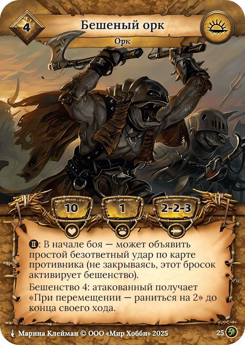 Бешеный орк